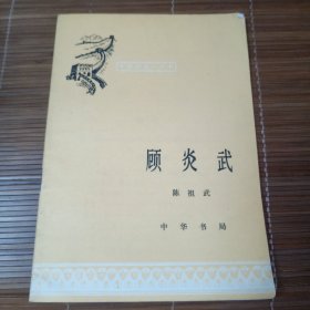顾炎武 中华书局