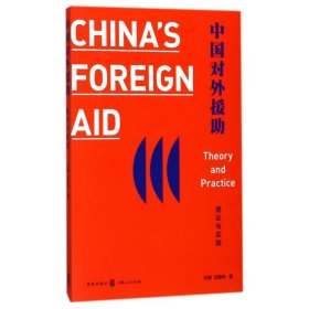 中国对外援助:理论与实践