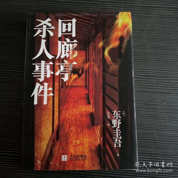 回廊亭杀人事件