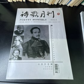 诗歌月刊  2016年第5期