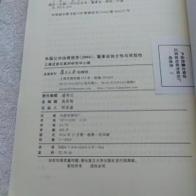 中国公司治理报告.2004年.董事会独立性与有效性