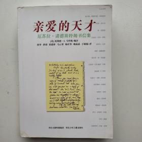 亲爱的天才：厄苏拉·诺德斯特姆书信集 一版一印