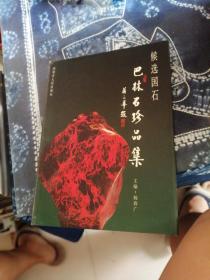 巴林石珍品集--候选国石