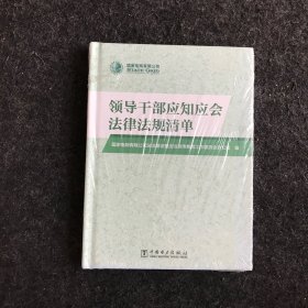 领导干部应知应会法律法规清单（精装全新未拆封）