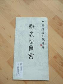 节目单   中国广播民族乐团新春音乐会