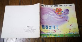 爱科学图画丛书《隐身大力士》1979年少年儿童出版社 彩色24开连环画