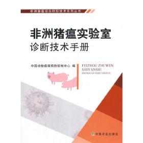 非洲猪瘟实验室诊断技术手册