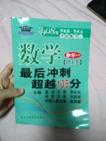 北大燕园·2013李永乐、李元正考研数学（16）：数学（1）（理工类）·最后冲刺超越135分