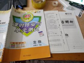 45分钟 课时作业与单元测试 生物 必修3 RJ 邓保沧 9787202080122