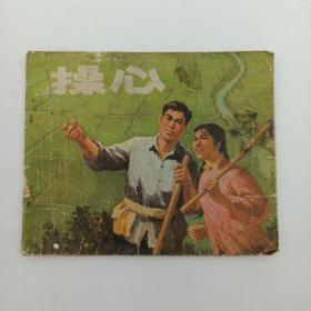 **连环画 操心  1974年1版2印