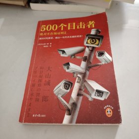 500个目击者：绝对不在场证明2（短篇推理之神大山诚一郎全新作品！用500句真话，编出一句天衣无缝的谎言！）（读客悬疑文库）