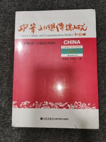 中华文化与传播研究（第5辑2019年6月）