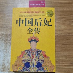 中国后妃全传（超值白金版）