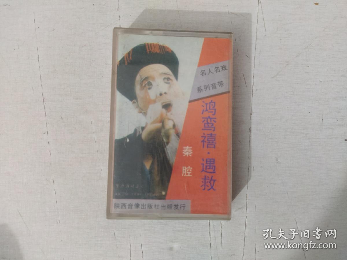 磁带 秦腔 鸿鸾禧.遇救(名人名戏系列音带)