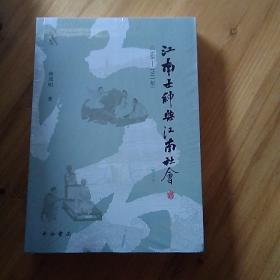 江南士绅与江南社会(1368-1911年)(增订本)