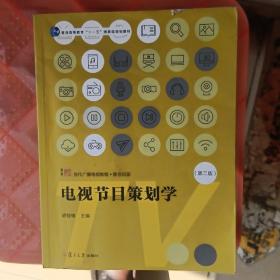 电视节目策划学（第2版）/新世纪版当代广播电视教程·普通高等教育十一五国家级规划教材