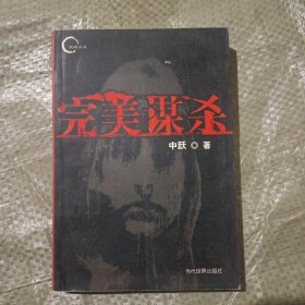 完美谋杀