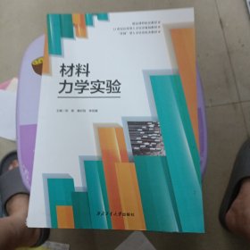 材料力学实验