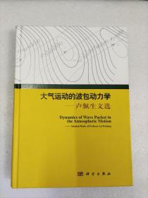 大气运动的波包动力学--卢佩生文选  (作者签名赠本）