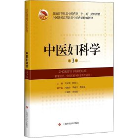 保证正版 中医妇科学 第3版 马宝璋 9787547836910 上海科学技术出版社