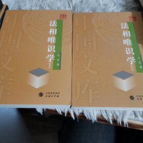 法相唯识学