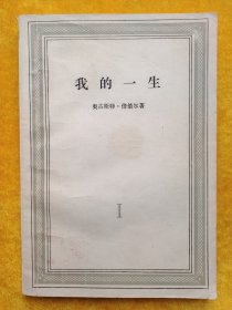 我的一生(第一卷)