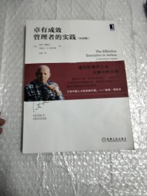 卓有成效管理者的实践（纪念版）