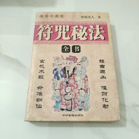 符咒秘法