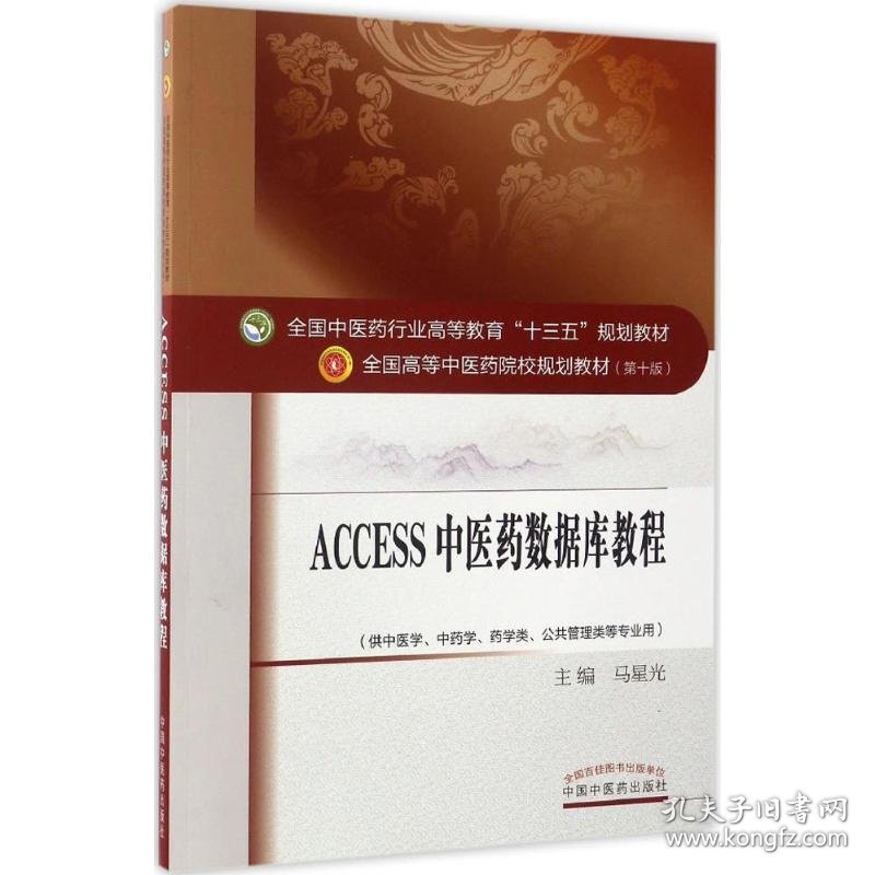 新华正版 Access2011中医药数据库教程 马星光 主编 9787513239882 中国中医药出版社