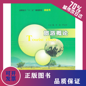 高職高?！笆濉币?guī)劃教材/旅游概論 9787305151859