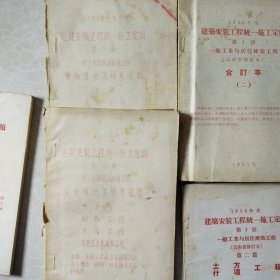 1956年，建筑安装工程统一施工定额，共6本