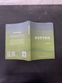 教育哲学新论