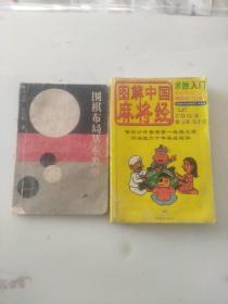 围棋布局基本类型日本七段+图解中国麻将经求胜入门，2本