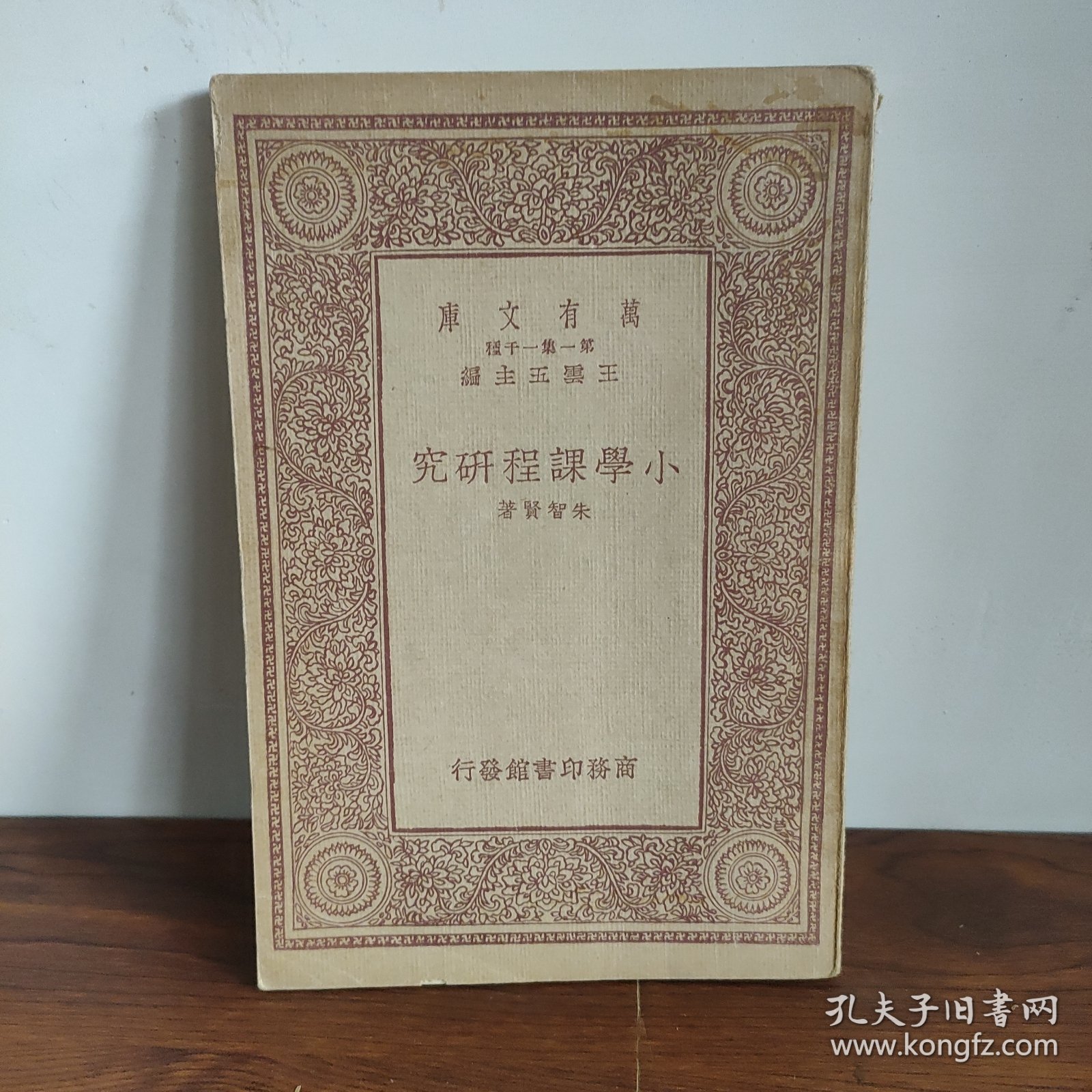 万有书库:小学课程研究 中华民国二十二年初版