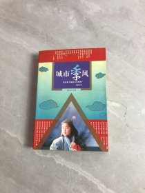 城市季风（满江红书系）：北京和上海的文化精神