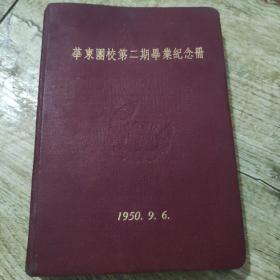 华东团校第二期毕业纪念册