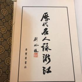 线装 一函二册《历代名人咏浙江》 （原定价880元）
名人书画主要有：王羲之 颜真卿 柳公权 蔡襄 苏轼 米芾 赵孟頫 黄公望 祝允明 徐渭 董其昌 陈洪绶王铎 金农 郑板桥 乾隆 邓石如 赵子谦 任伯年 吴昌硕 康有为 弘一 鲁迅 沈尹默 董必武 郭沫若 毛泽东 茅盾 潘天寿 周恩来 沙孟海  陈毅 李可染 启功等