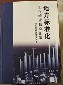 地方标准化,工作统计信息汇编（2021）