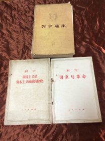 列宁选集第一卷、国家与革命、帝国主义是资本主义的最高阶段