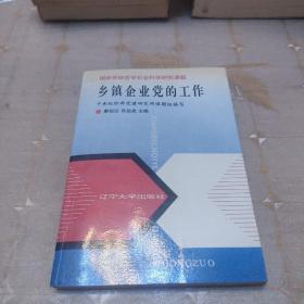 国家资助哲学社会科学研究课题，乡镇企业党的工作。