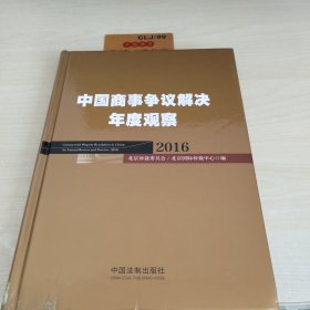 中国商事争议解决年度观察（2016）