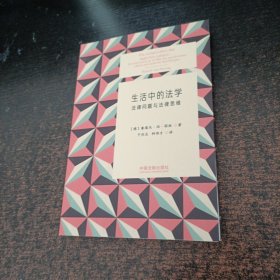 生活中的法学：法律问题与法律思维