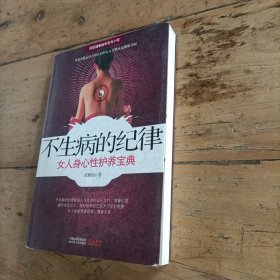 不生病的纪律：女人身心性护养宝典