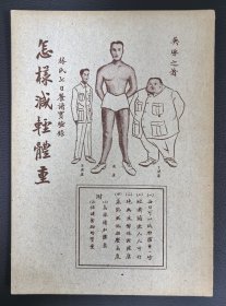 民国珍本：《怎样减轻体重》吴琢之著