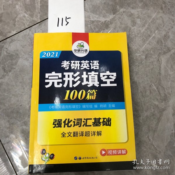 2018考研英语完形填空 100篇 华研外语