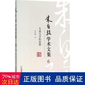 文学的思想 中国现当代文学理论 朱自强