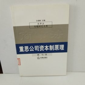 重思公司资本制原理