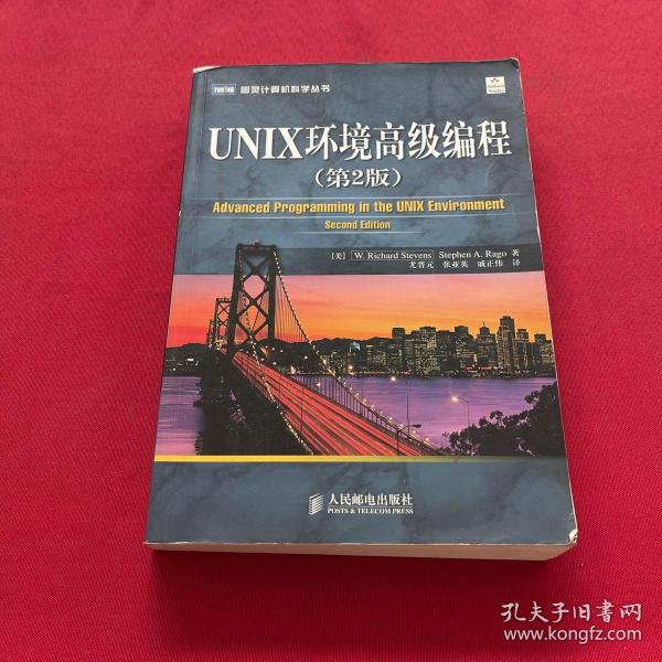 UNIX环境高级编程（第2版）