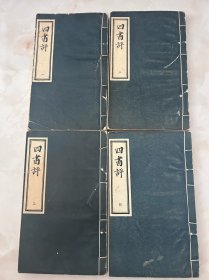 线装本 套红影印精刻批注本《四书评》（四册全）