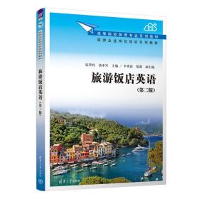旅游饭店英语(第2版) 大中专文科专业英语  新华正版